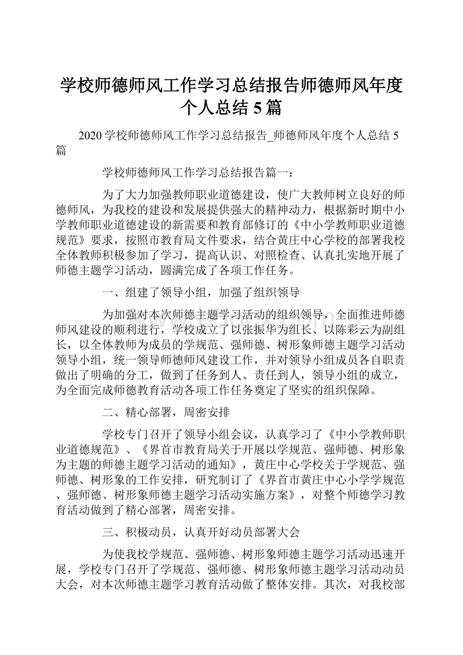 学校师德师风工作学习总结报告师德师风年度个人总结5篇.docx