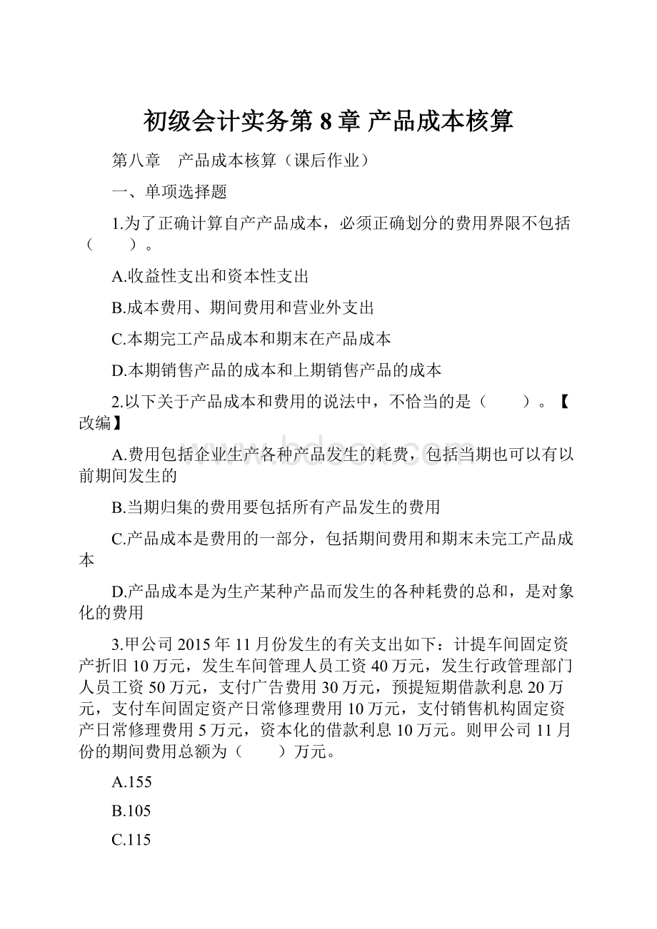 初级会计实务第8章 产品成本核算.docx