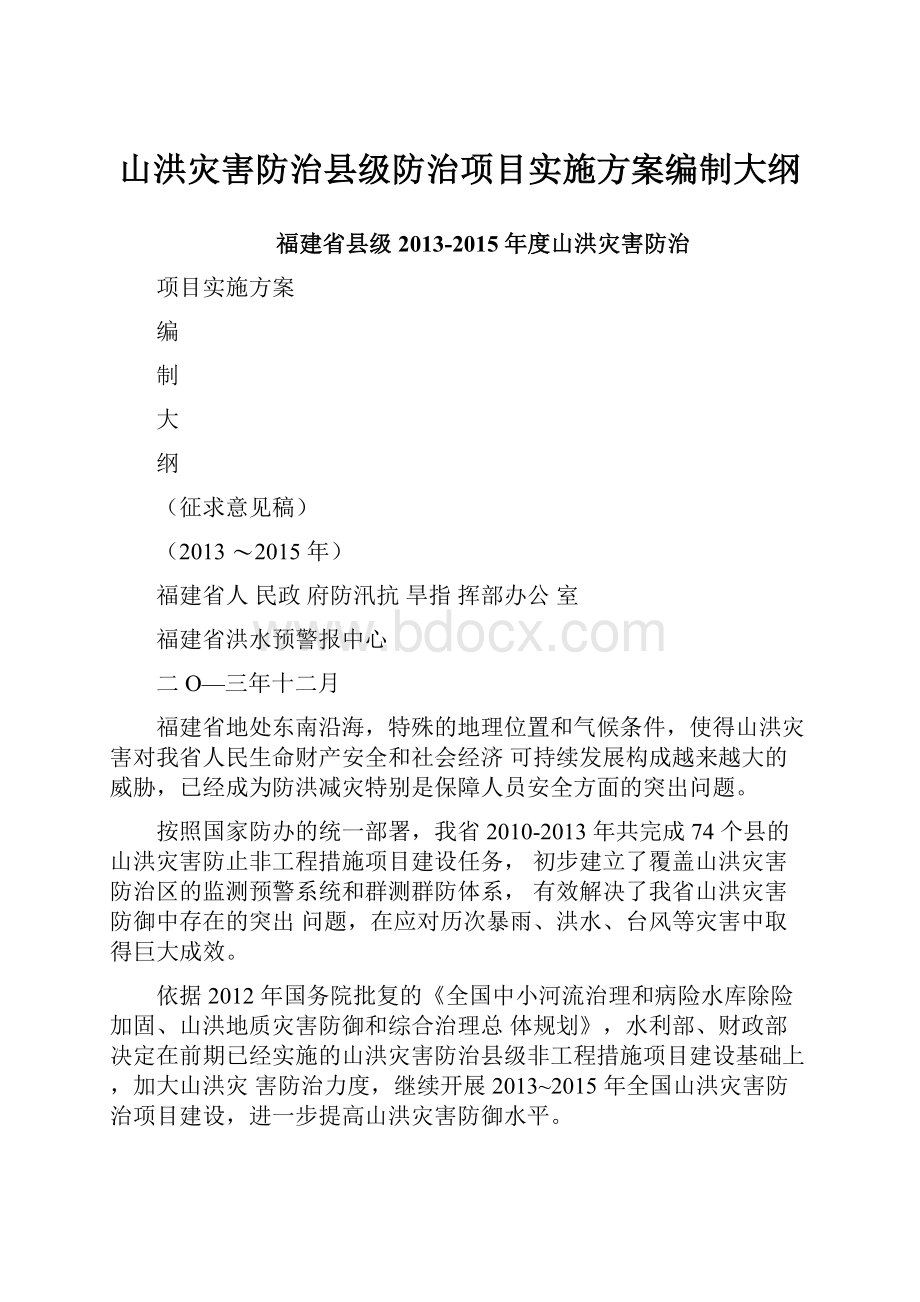 山洪灾害防治县级防治项目实施方案编制大纲.docx_第1页