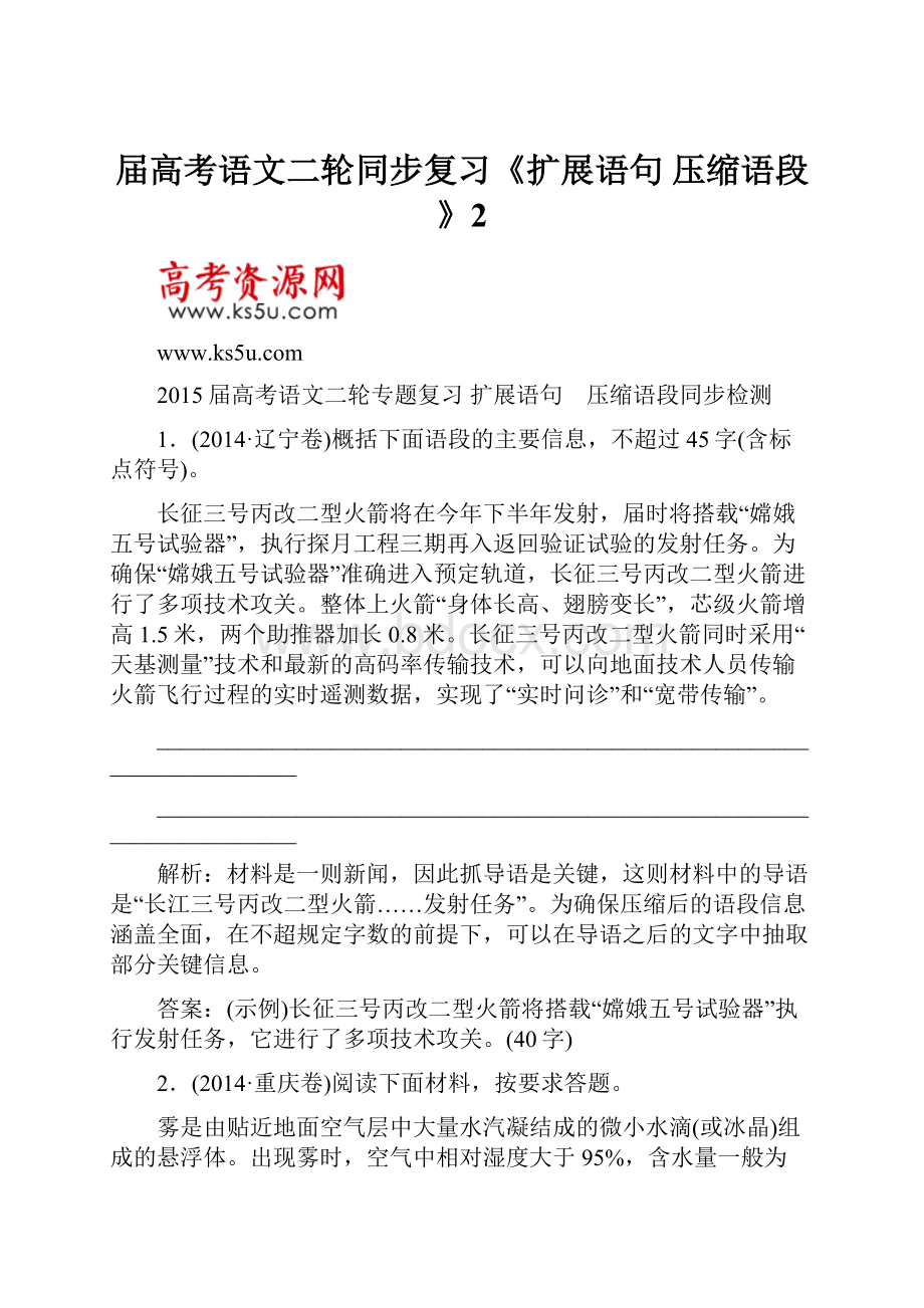 届高考语文二轮同步复习《扩展语句 压缩语段》2.docx_第1页