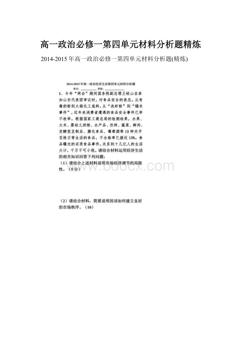 高一政治必修一第四单元材料分析题精炼.docx