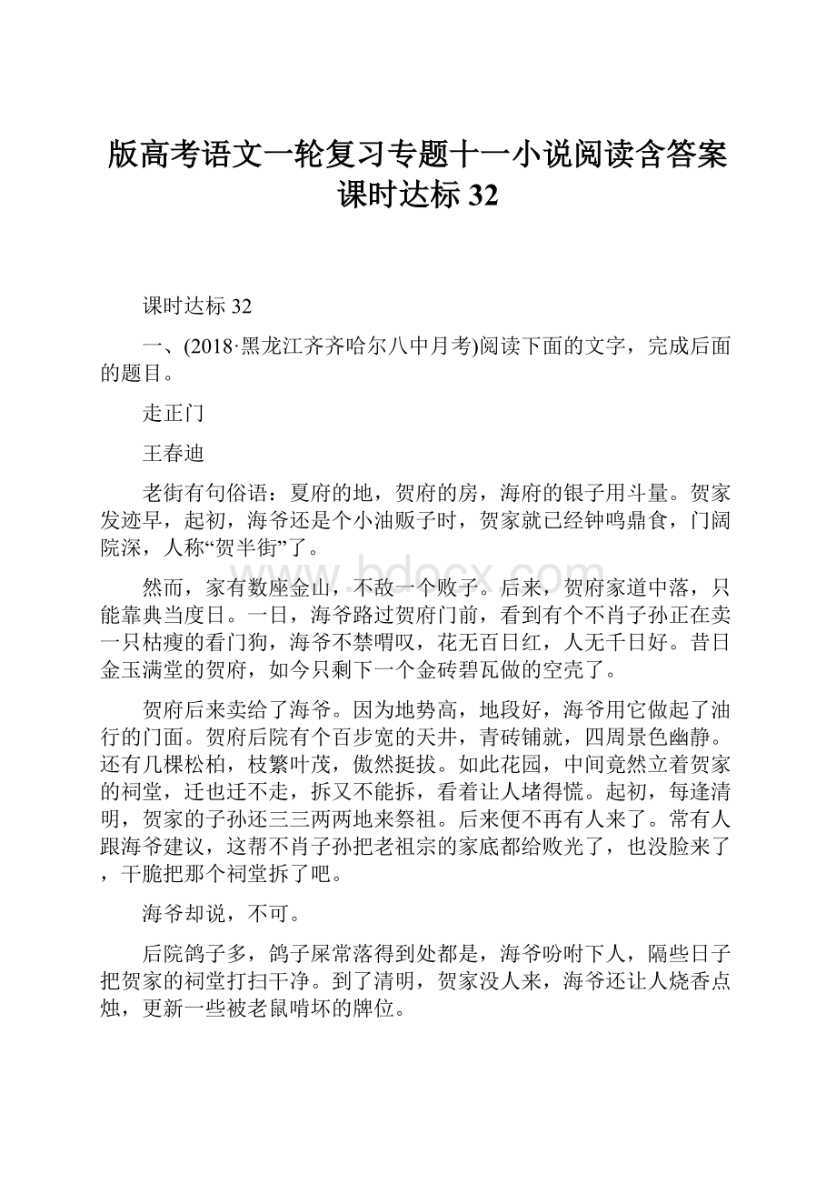 版高考语文一轮复习专题十一小说阅读含答案课时达标32.docx