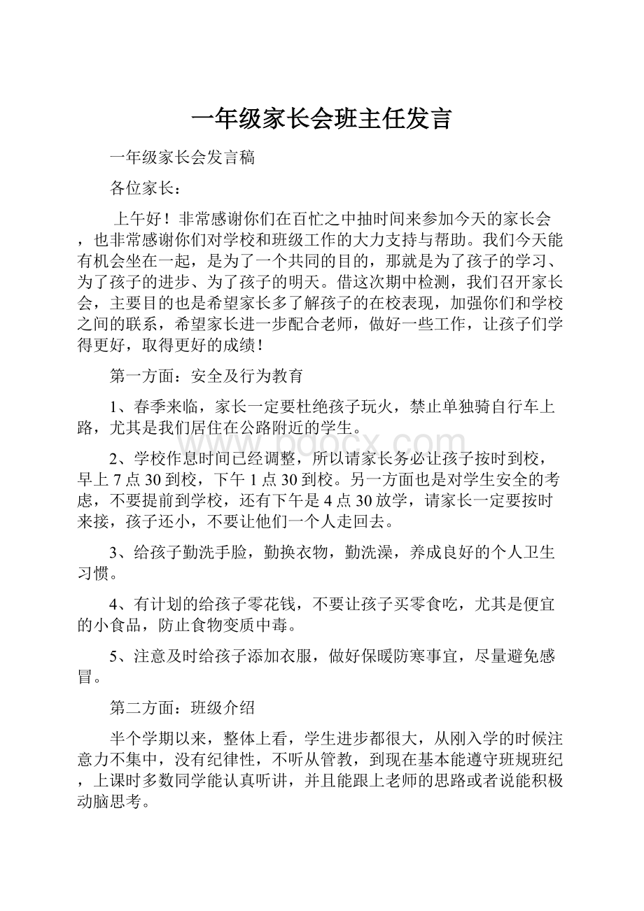 一年级家长会班主任发言.docx