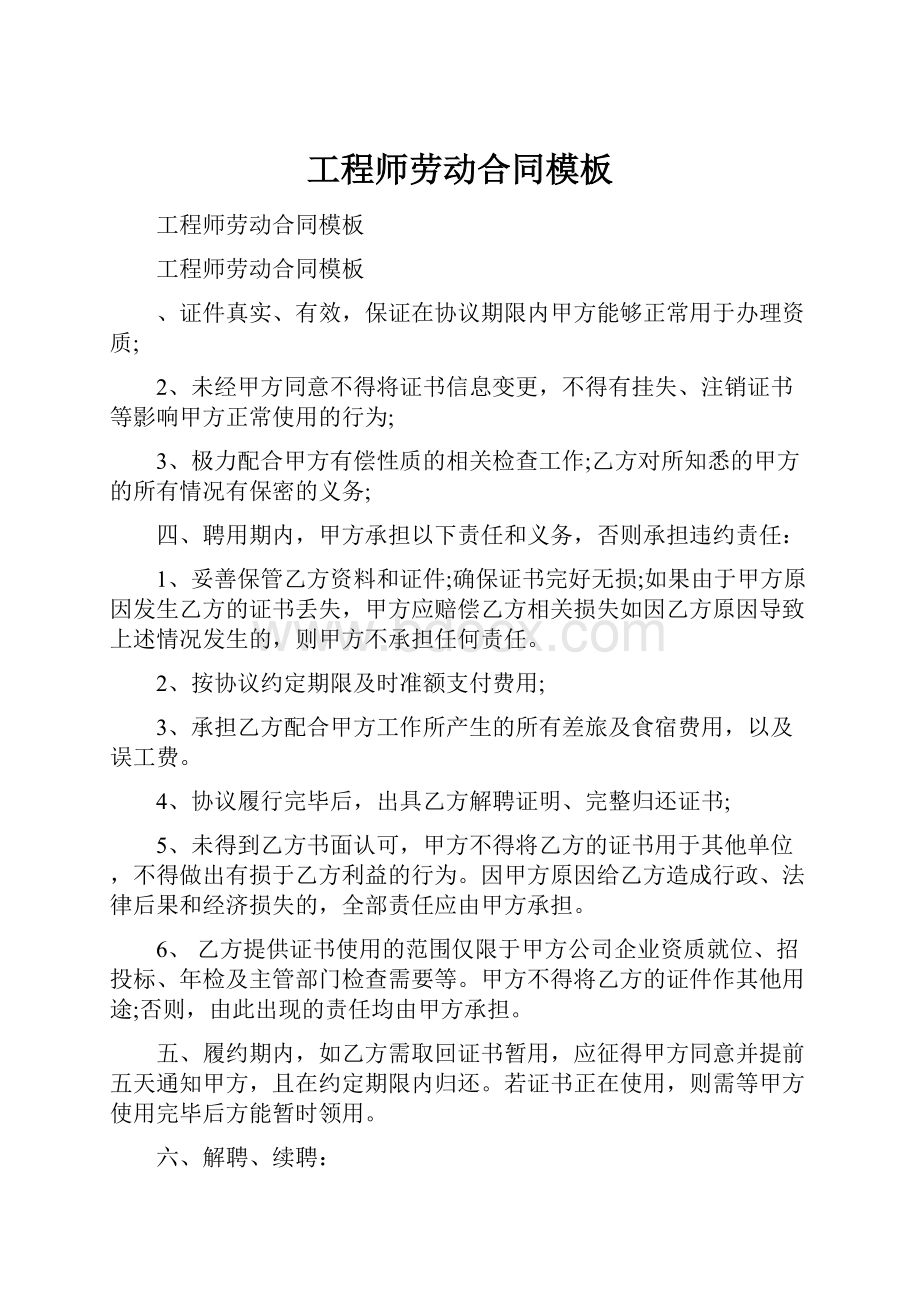 工程师劳动合同模板.docx_第1页