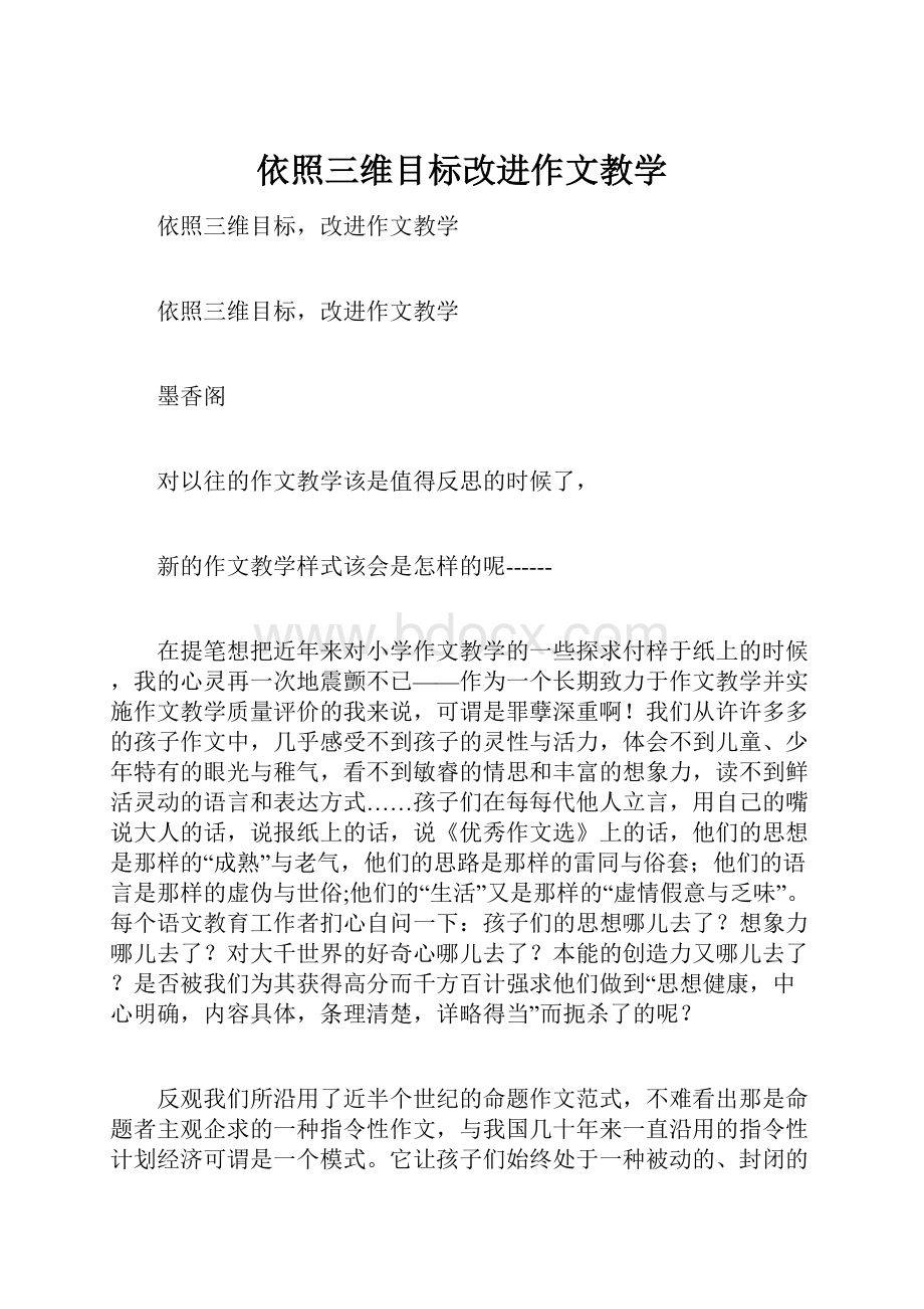 依照三维目标改进作文教学.docx