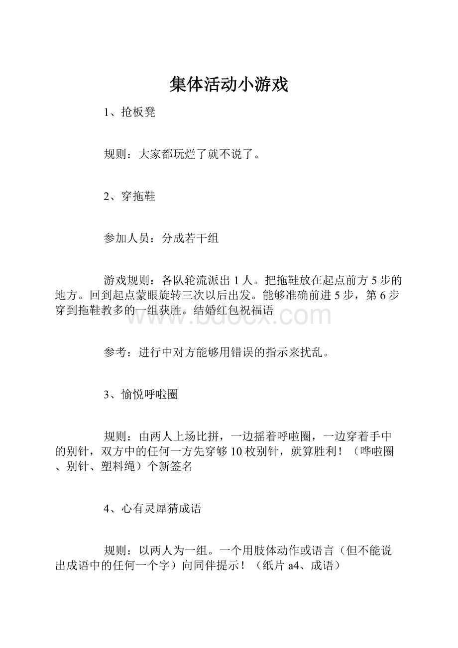 集体活动小游戏.docx