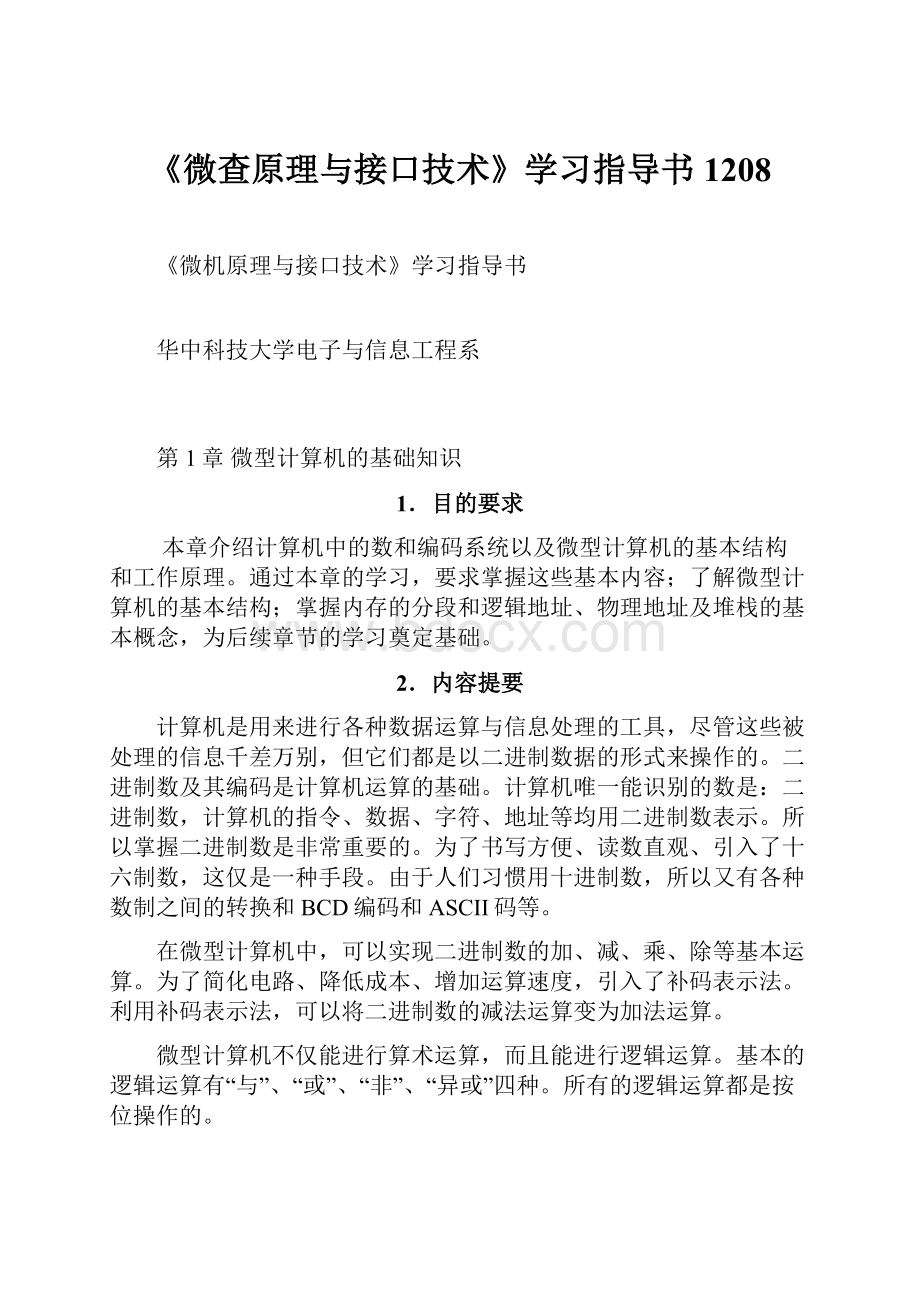 《微查原理与接口技术》学习指导书1208.docx