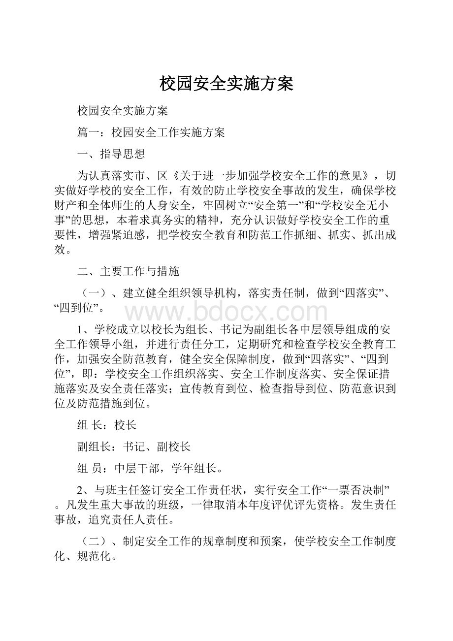 校园安全实施方案.docx_第1页