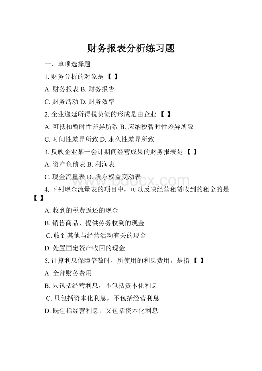 财务报表分析练习题.docx