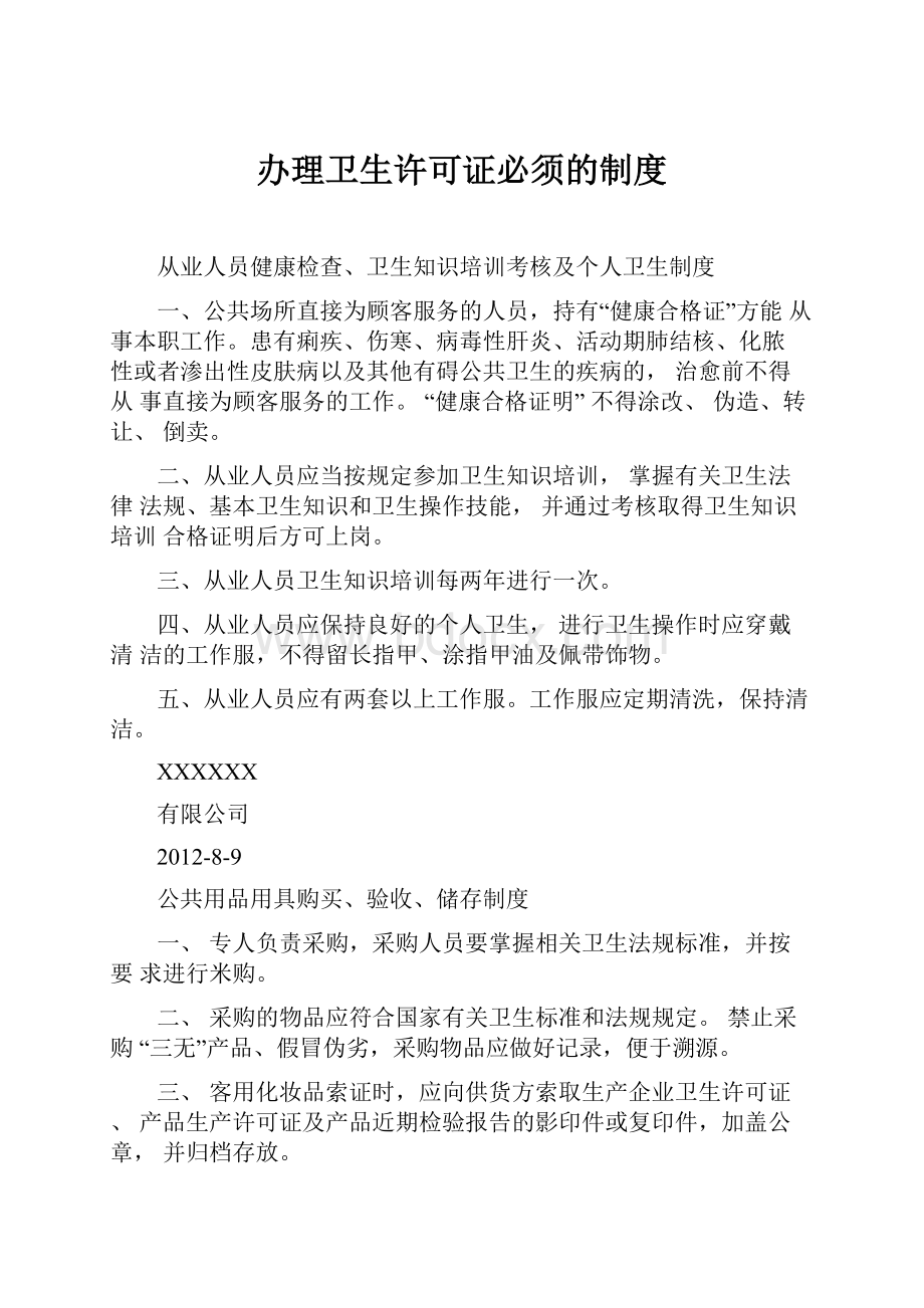 办理卫生许可证必须的制度.docx_第1页