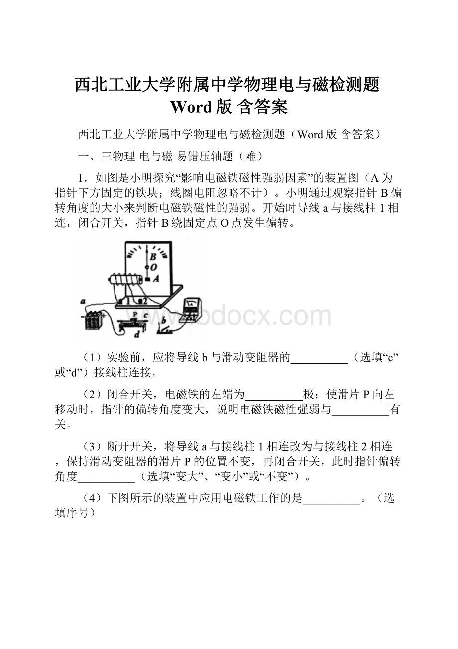 西北工业大学附属中学物理电与磁检测题Word版 含答案.docx