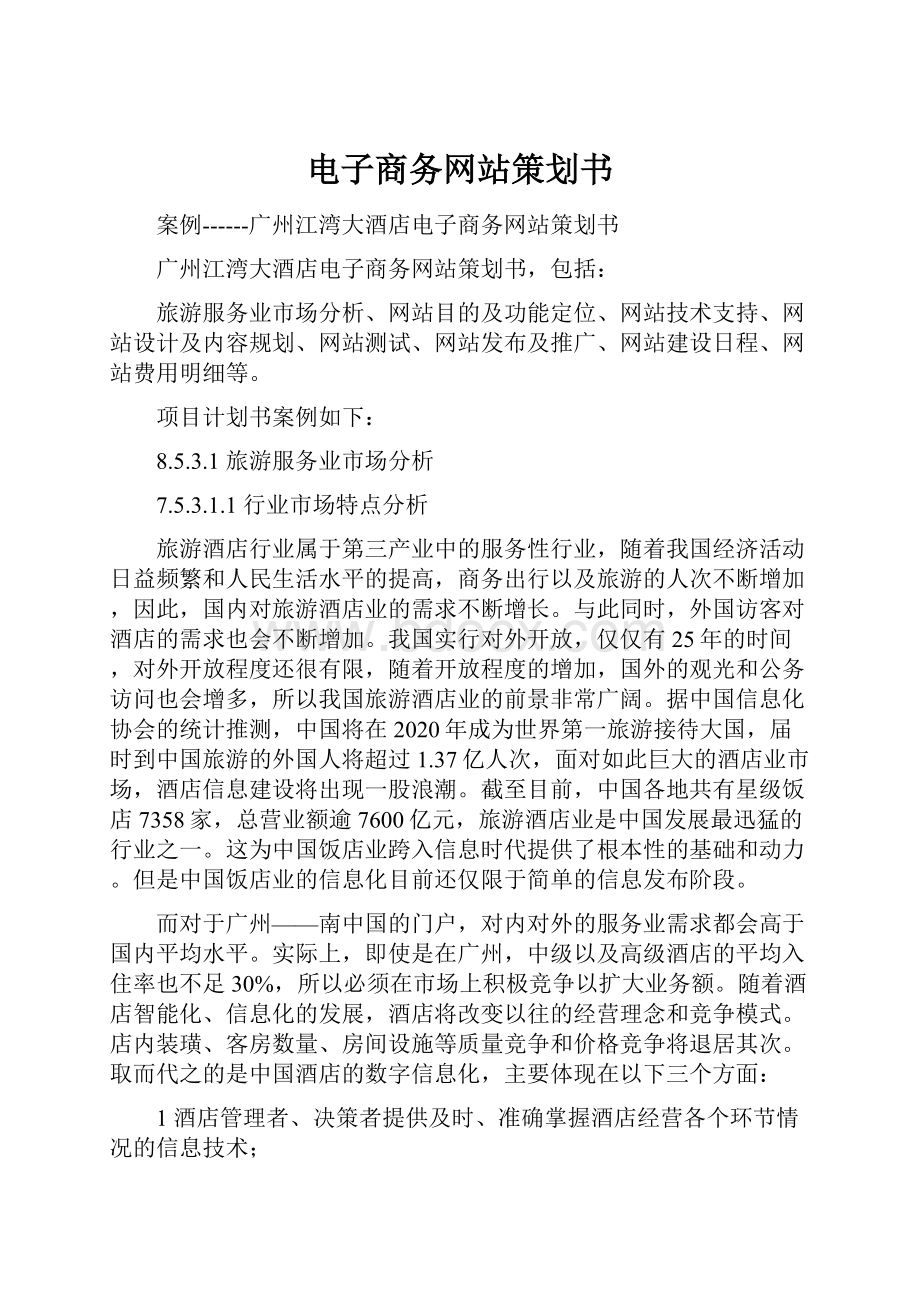 电子商务网站策划书.docx