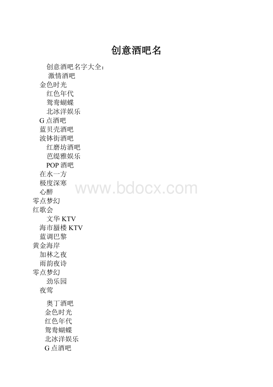 创意酒吧名.docx