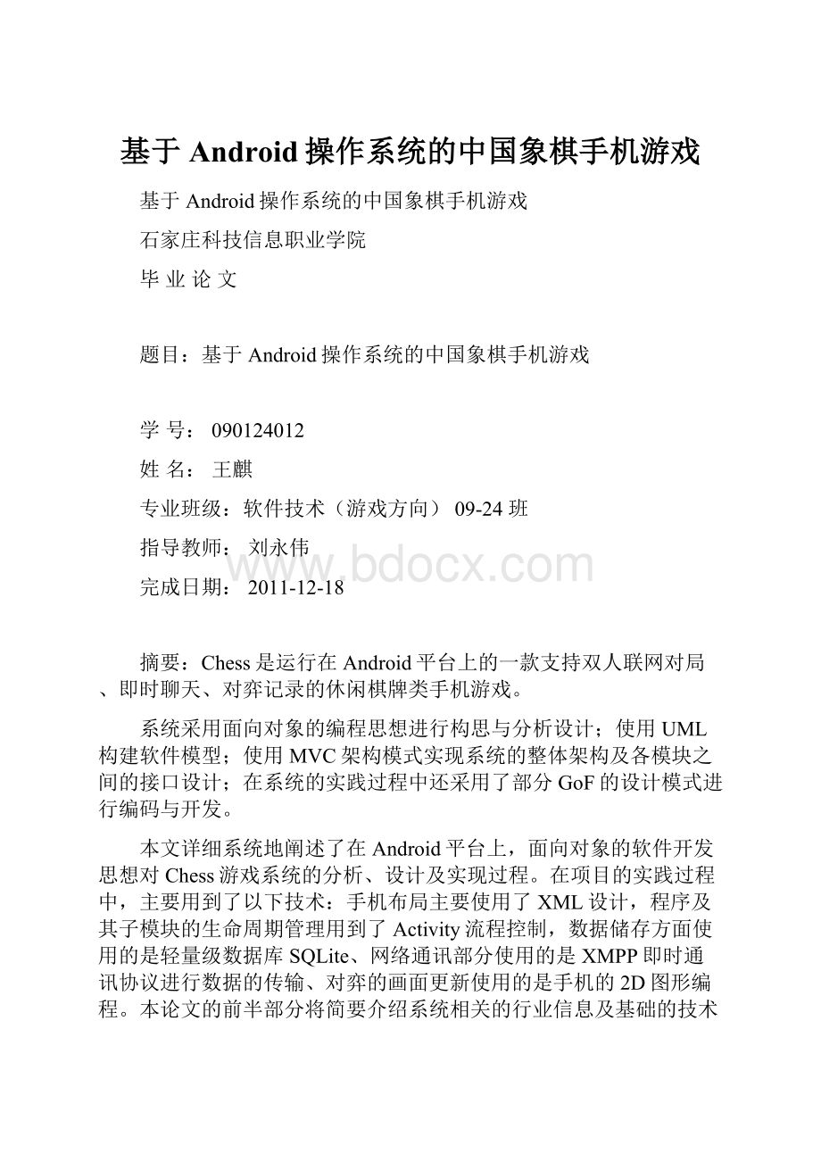 基于Android操作系统的中国象棋手机游戏.docx