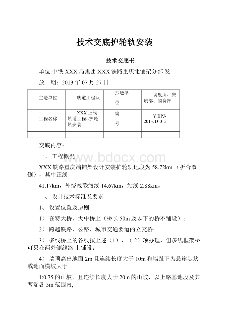 技术交底护轮轨安装.docx