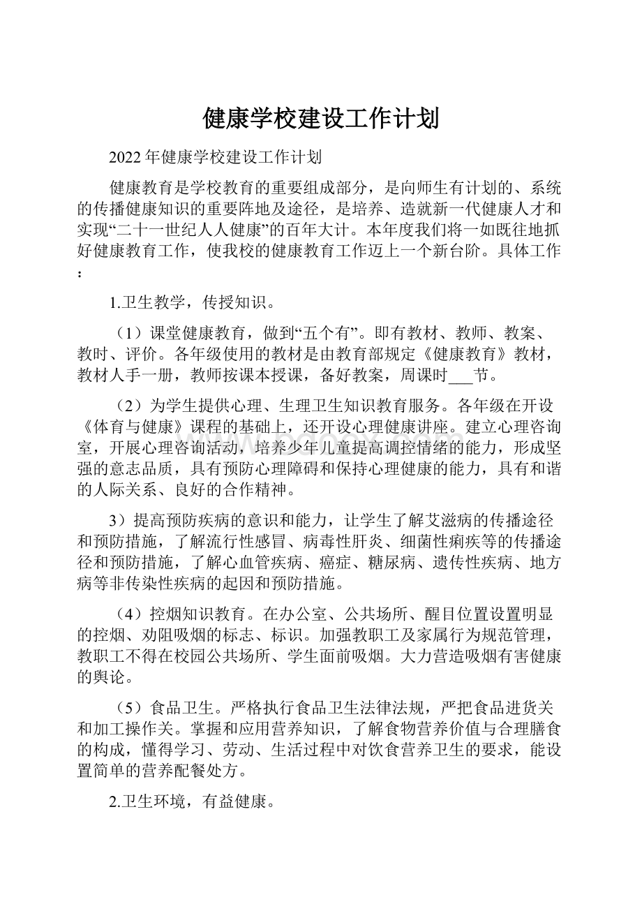 健康学校建设工作计划.docx