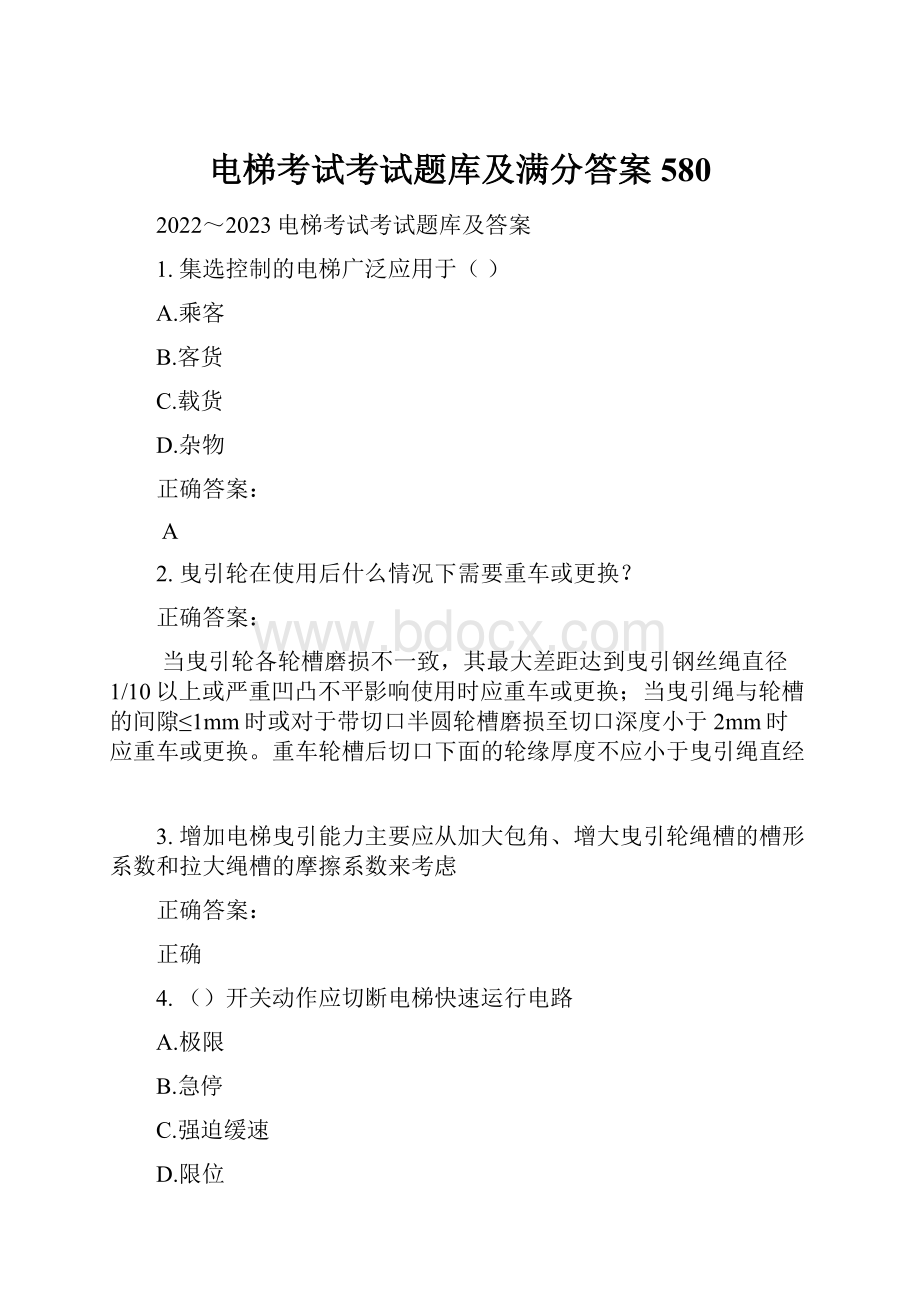 电梯考试考试题库及满分答案580.docx