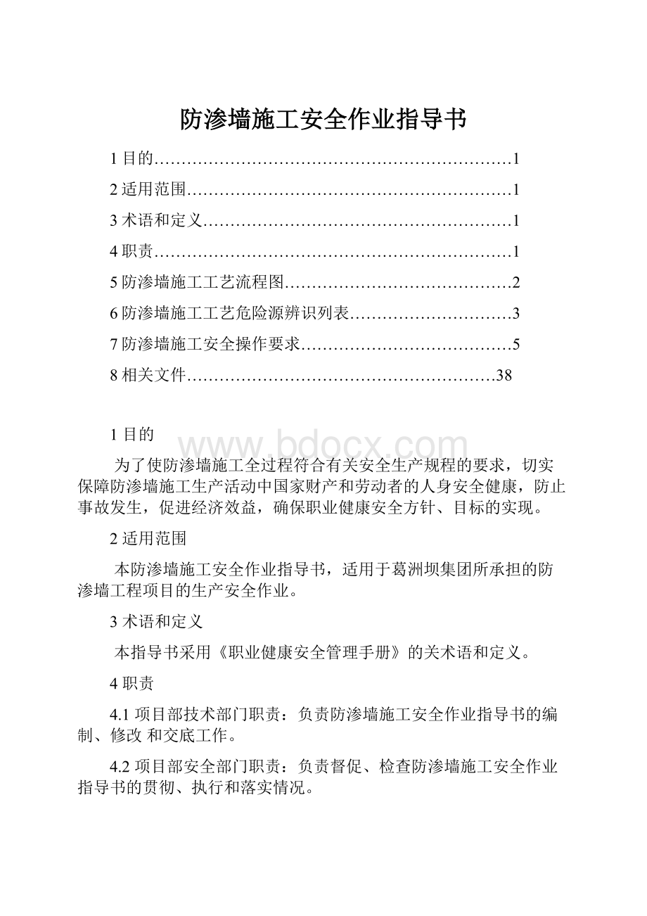 防渗墙施工安全作业指导书.docx