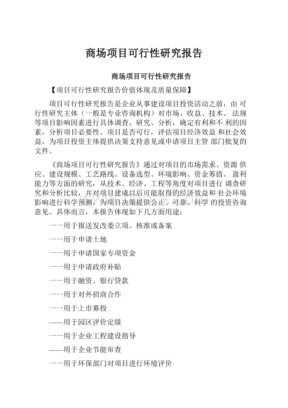 商场项目可行性研究报告.docx_第1页