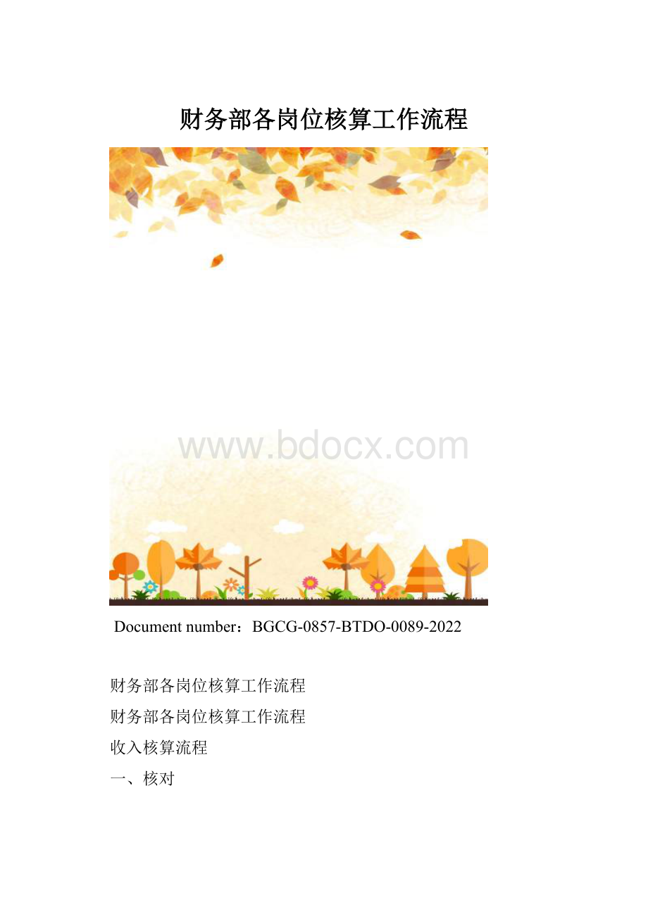 财务部各岗位核算工作流程.docx