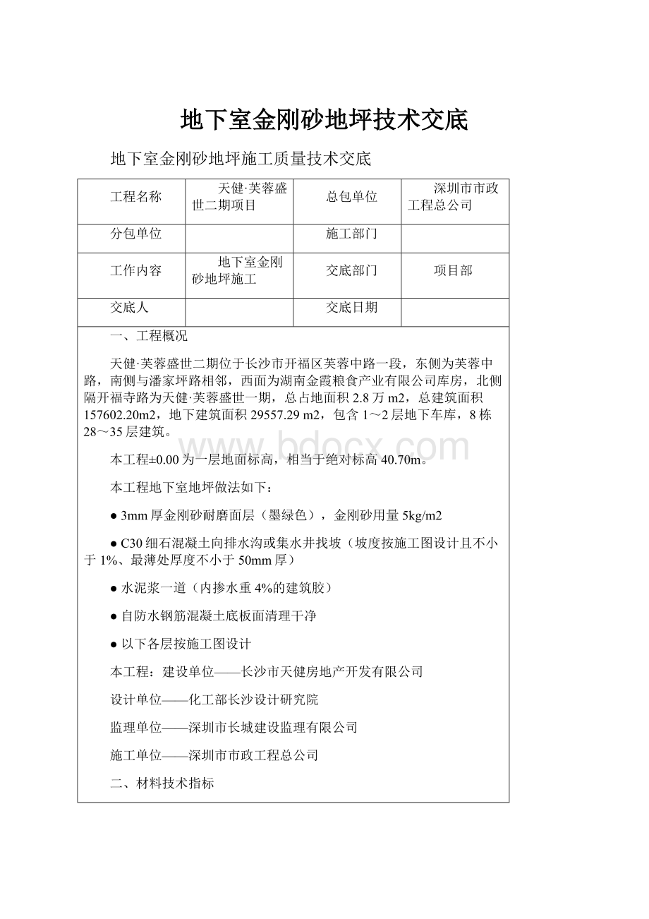 地下室金刚砂地坪技术交底.docx