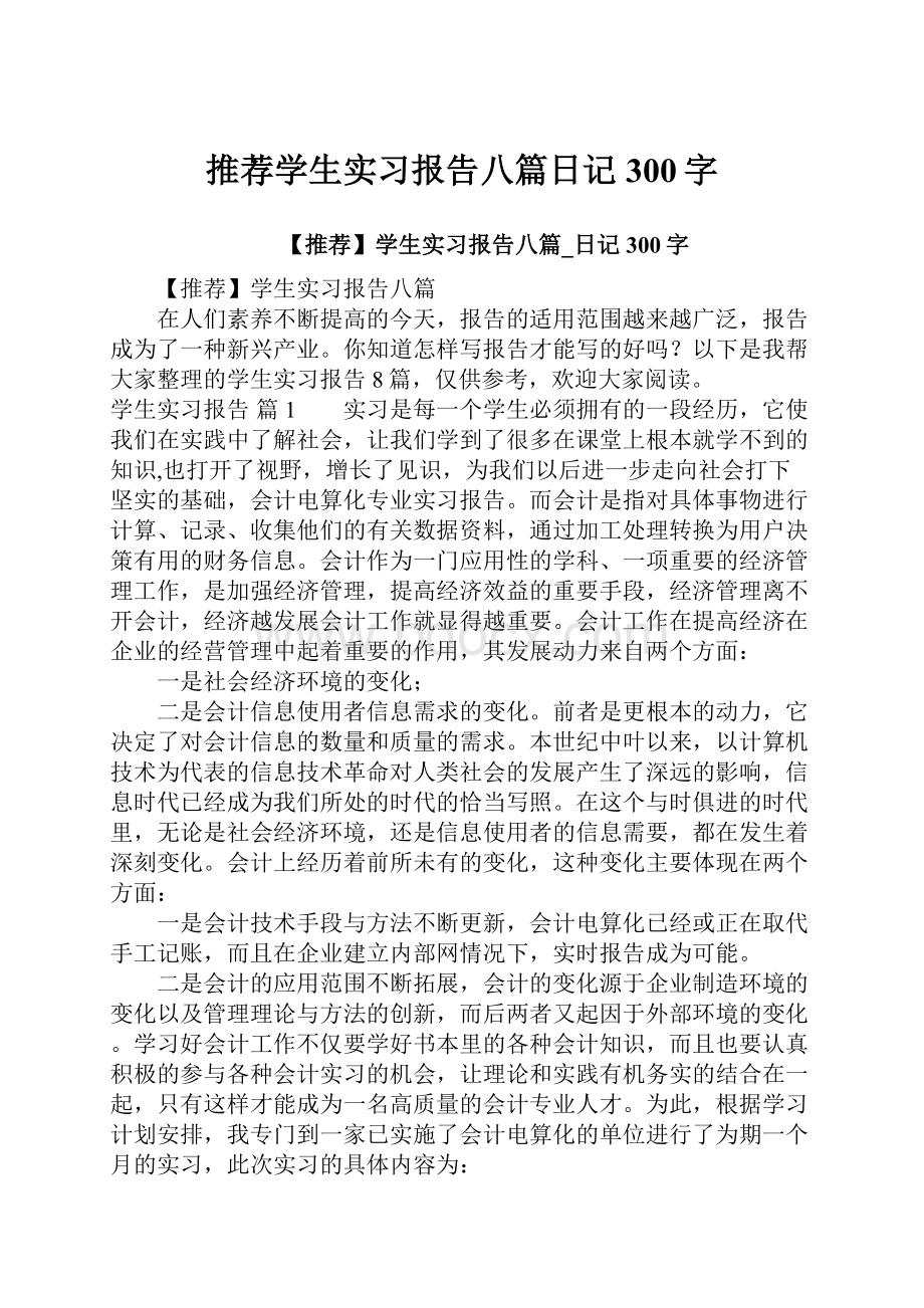 推荐学生实习报告八篇日记300字.docx