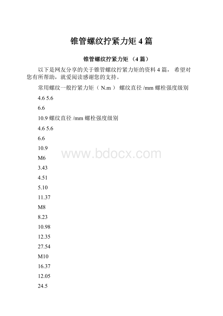 锥管螺纹拧紧力矩4篇.docx