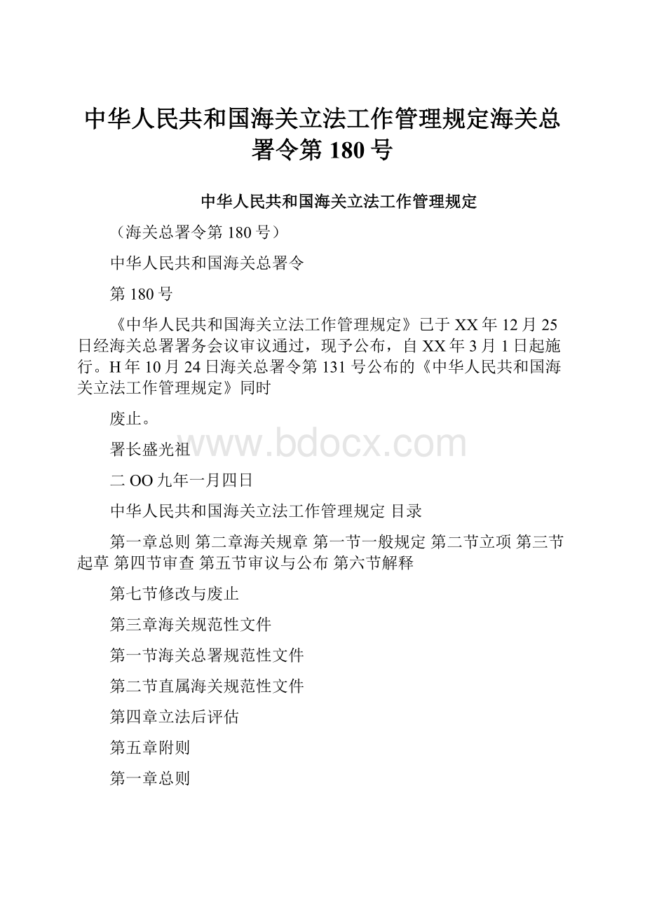 中华人民共和国海关立法工作管理规定海关总署令第180号.docx_第1页