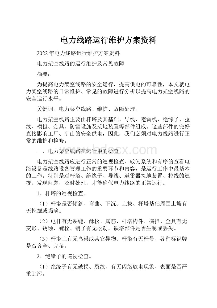 电力线路运行维护方案资料.docx