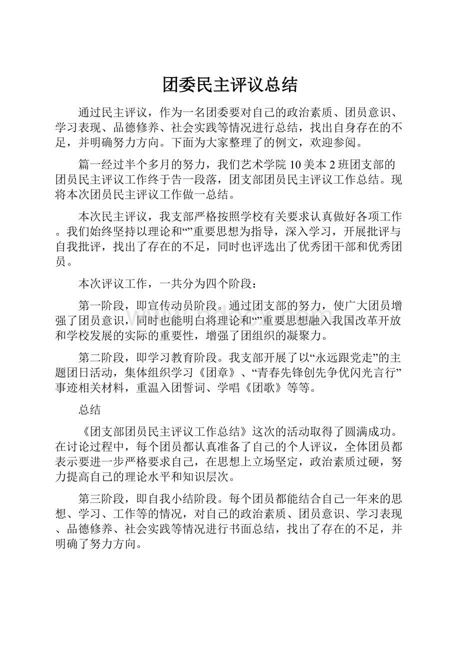 团委民主评议总结.docx