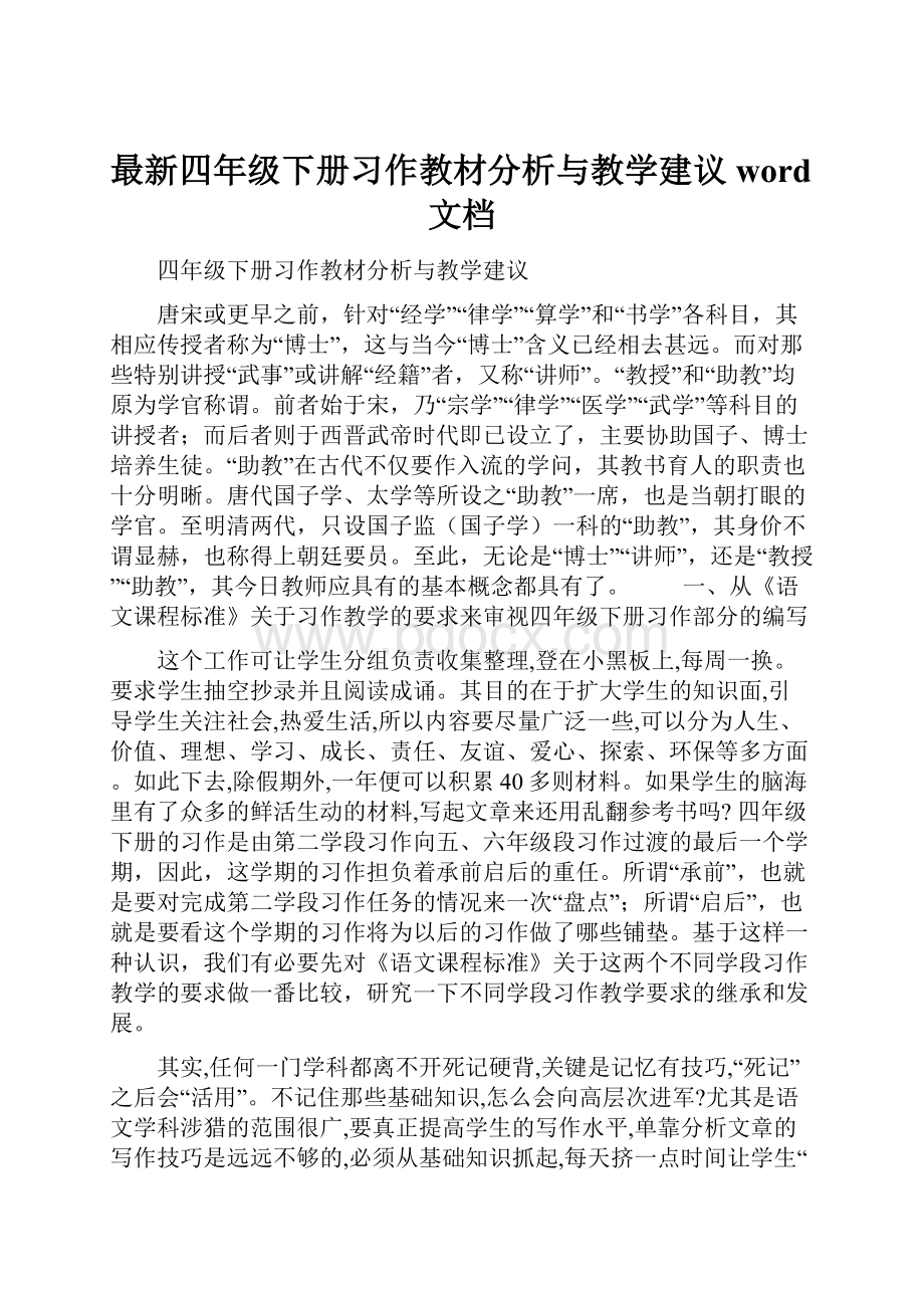 最新四年级下册习作教材分析与教学建议word文档.docx_第1页