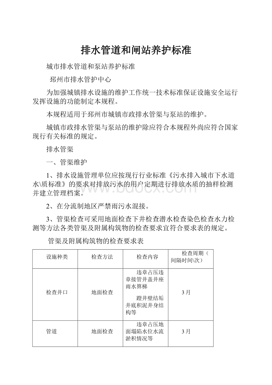 排水管道和闸站养护标准.docx_第1页