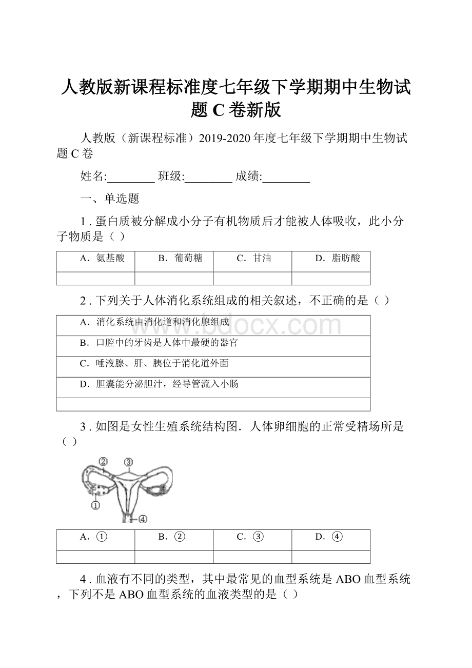 人教版新课程标准度七年级下学期期中生物试题C卷新版.docx