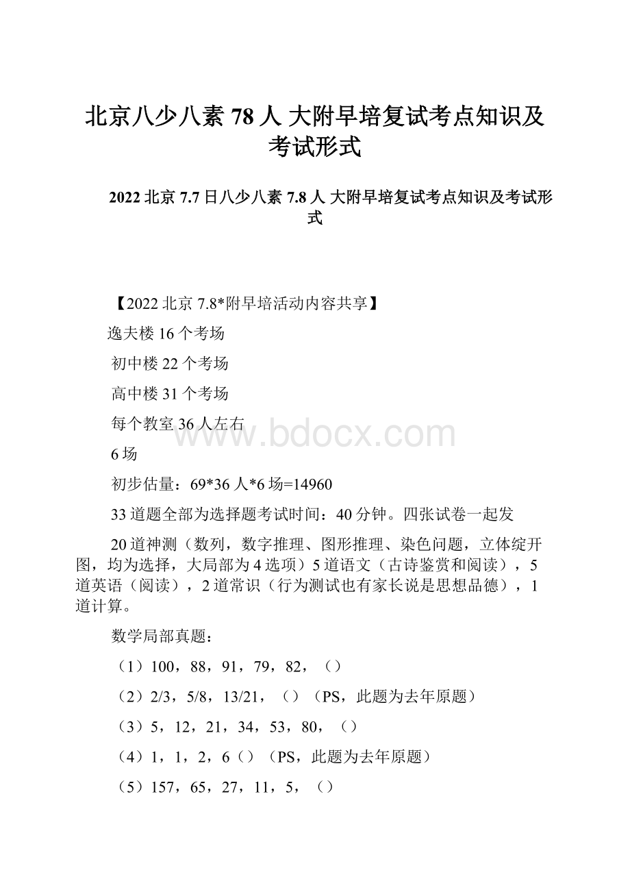 北京八少八素 78人 大附早培复试考点知识及考试形式.docx