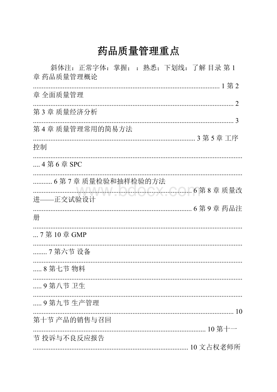 药品质量管理重点.docx