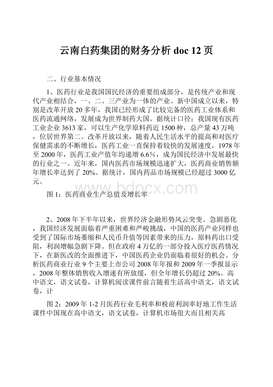 云南白药集团的财务分析doc 12页.docx