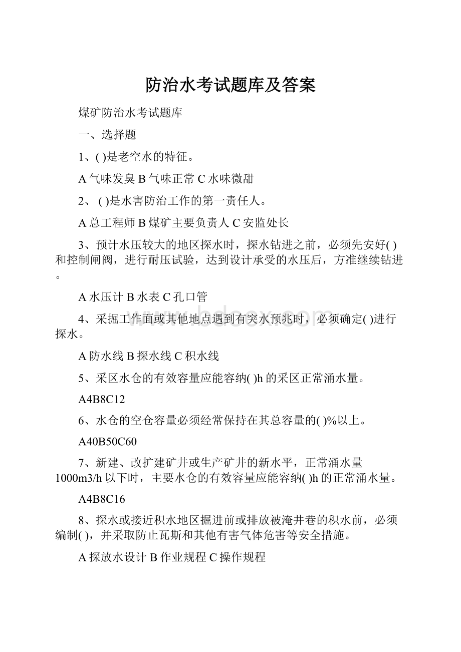 防治水考试题库及答案.docx_第1页