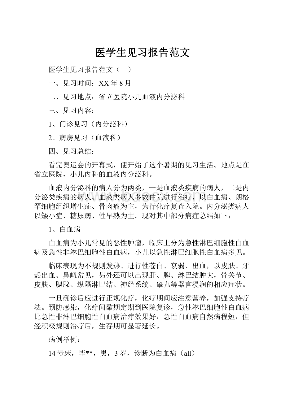 医学生见习报告范文.docx