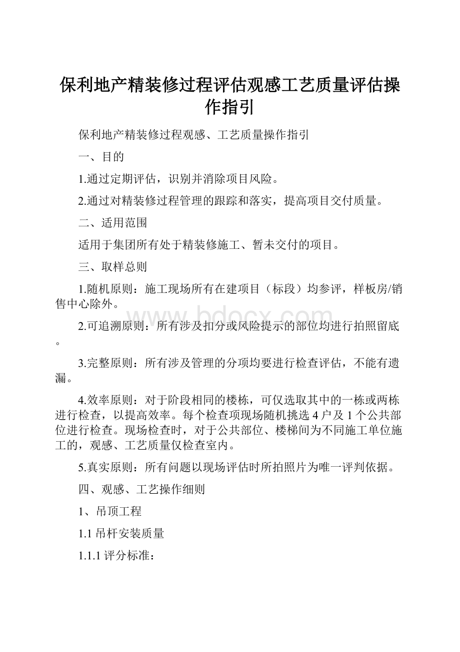 保利地产精装修过程评估观感工艺质量评估操作指引.docx