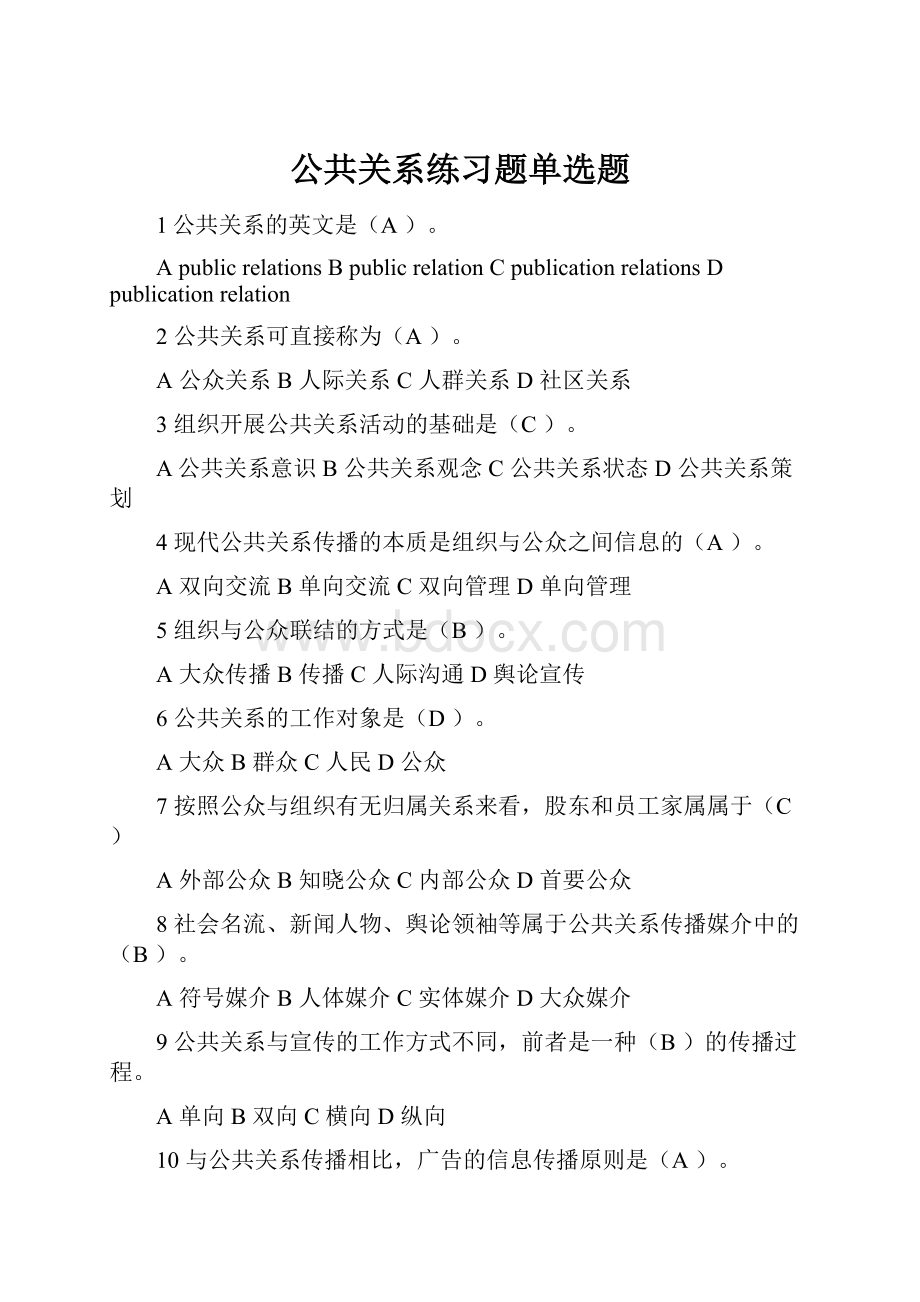 公共关系练习题单选题.docx