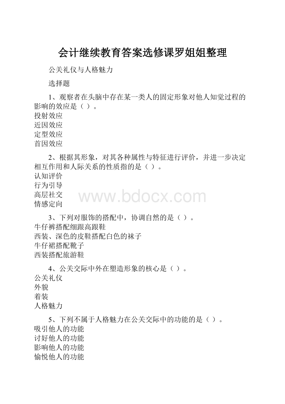 会计继续教育答案选修课罗姐姐整理.docx