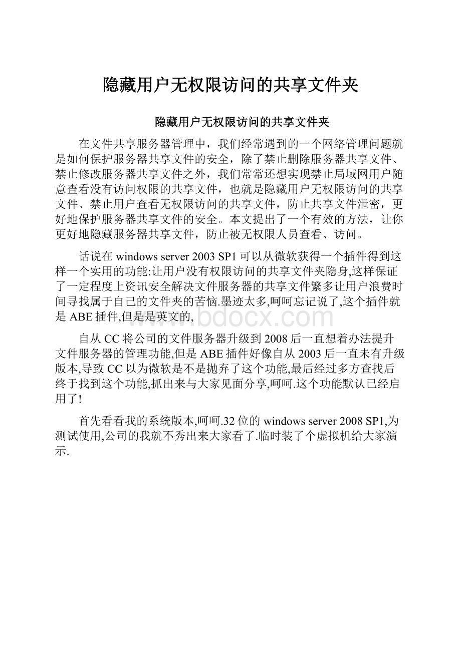 隐藏用户无权限访问的共享文件夹.docx_第1页