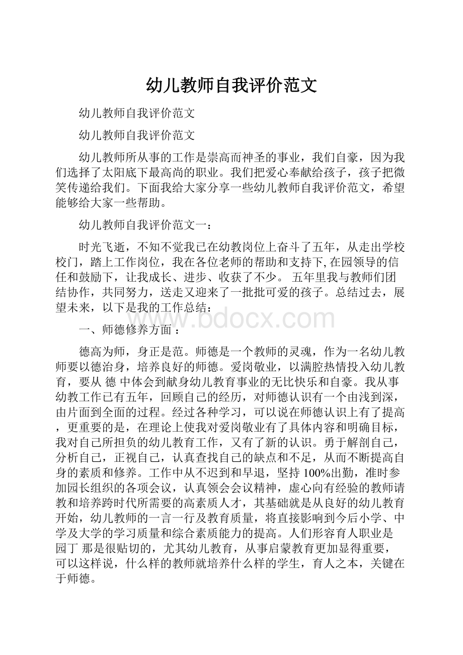 幼儿教师自我评价范文.docx