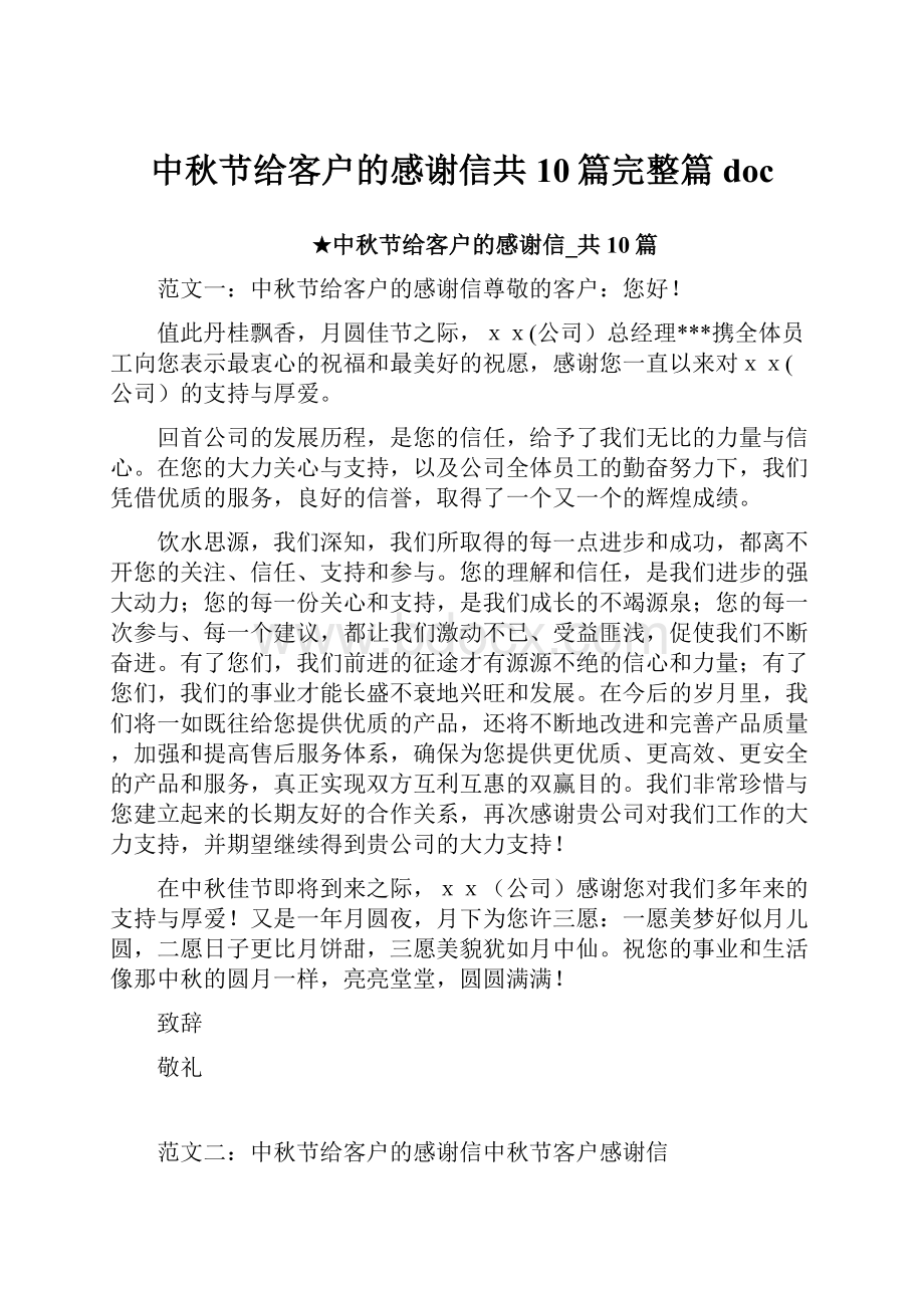 中秋节给客户的感谢信共10篇完整篇doc.docx