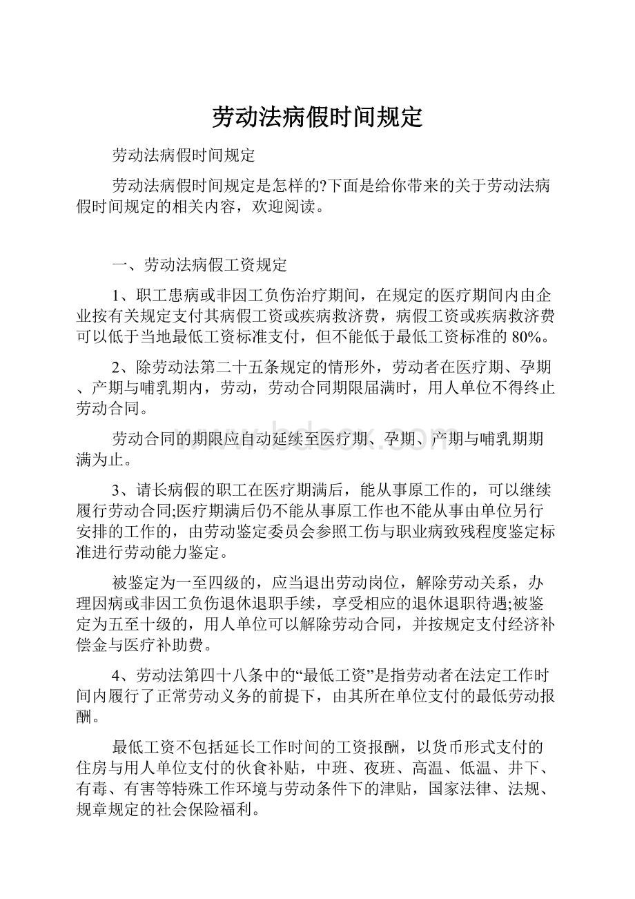 劳动法病假时间规定.docx