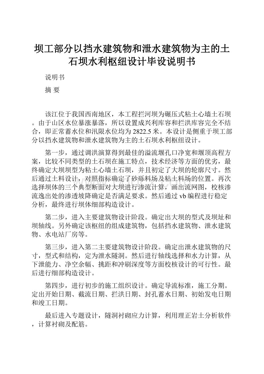 坝工部分以挡水建筑物和泄水建筑物为主的土石坝水利枢纽设计毕设说明书.docx