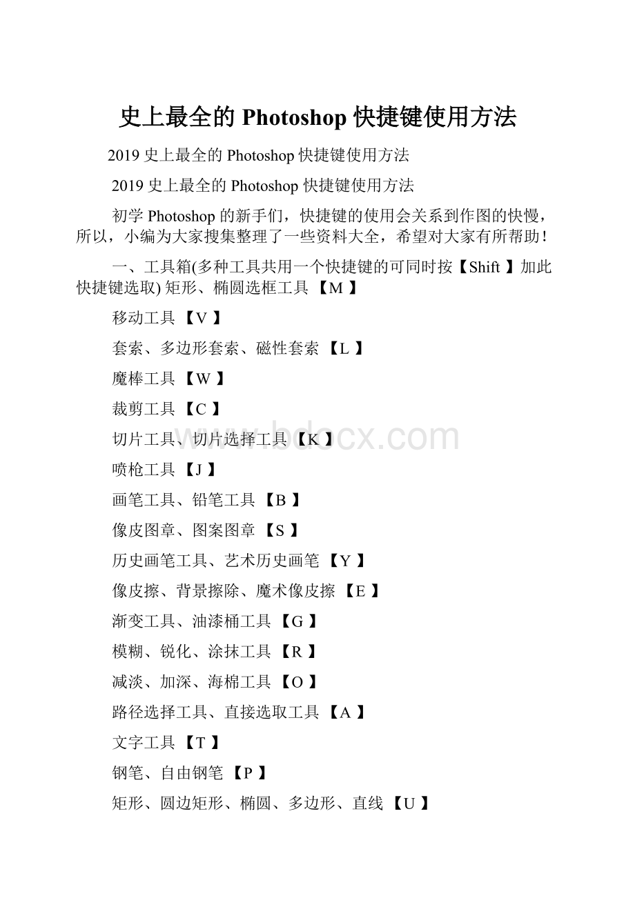 史上最全的Photoshop快捷键使用方法.docx