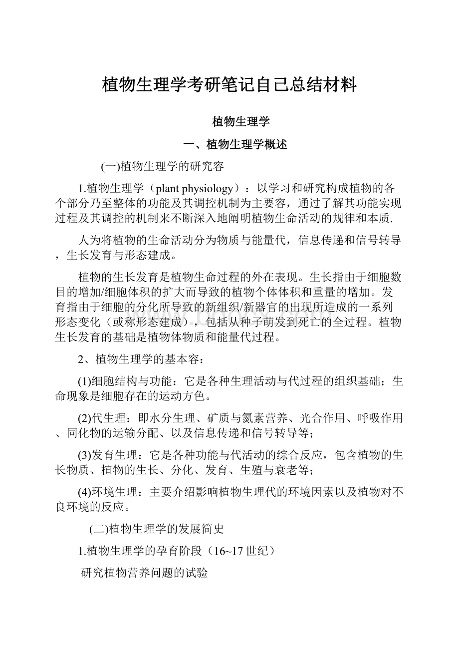 植物生理学考研笔记自己总结材料.docx