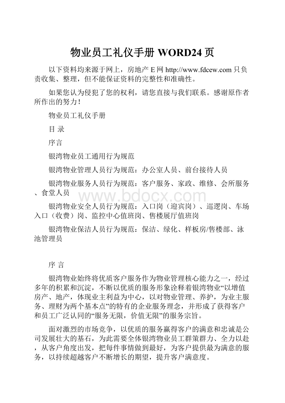 物业员工礼仪手册WORD24页.docx