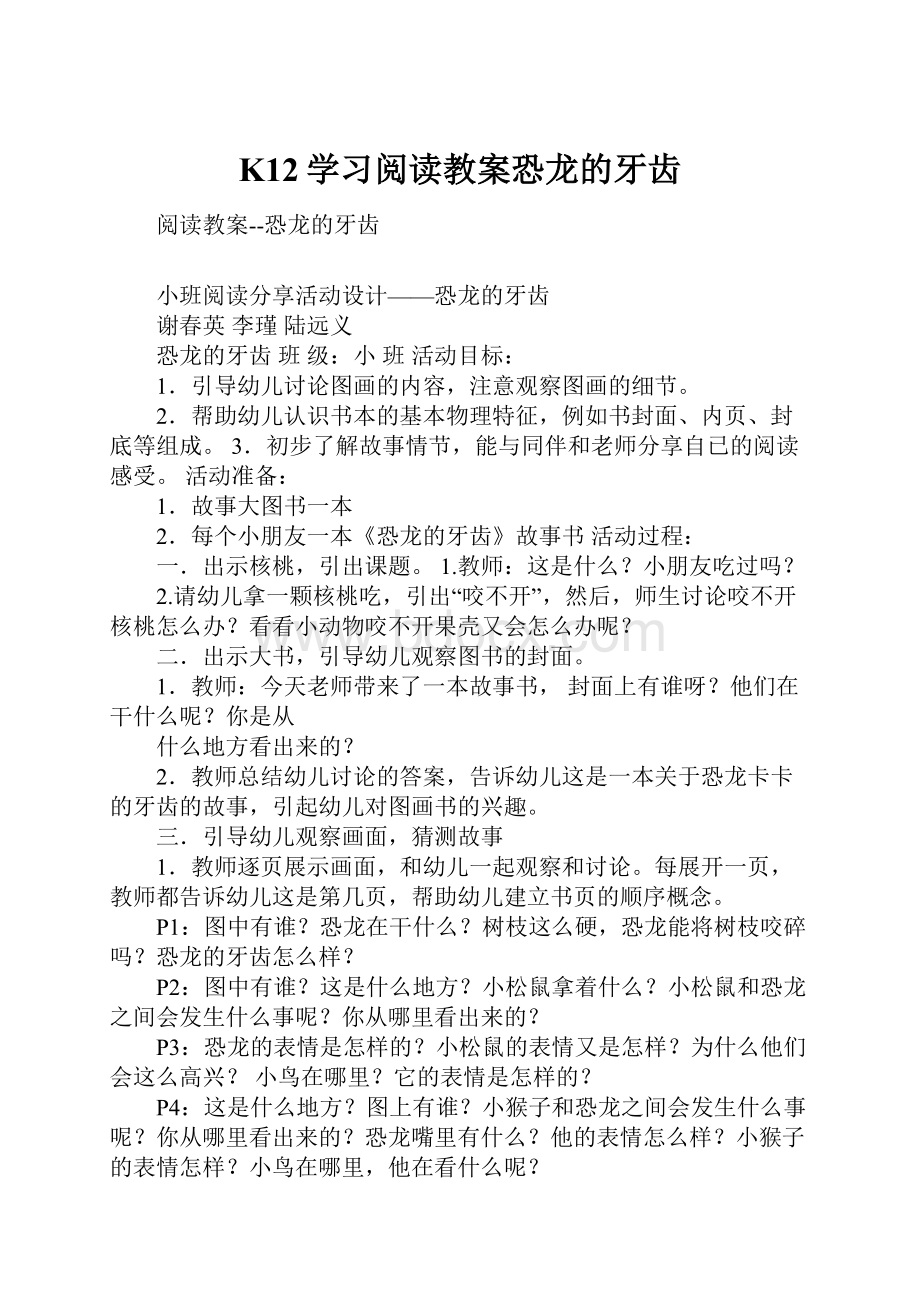 K12学习阅读教案恐龙的牙齿.docx